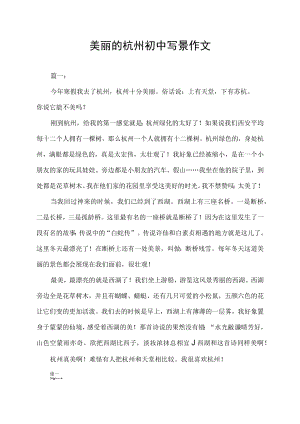 美丽的杭州初中写景作文.docx