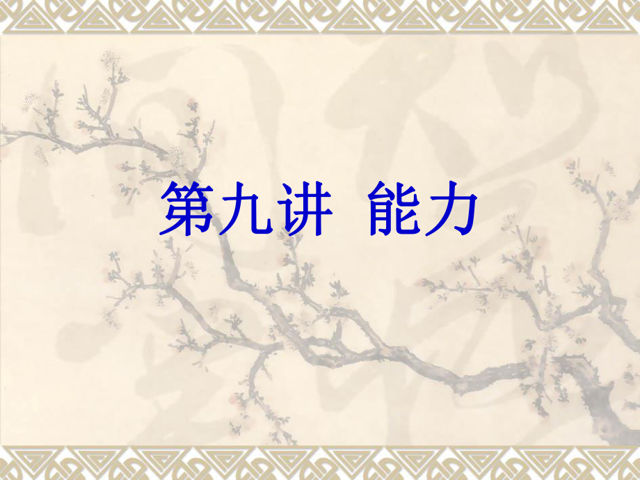 心理学：能力.ppt_第1页