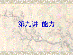 心理学：能力.ppt