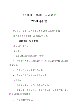 XX机电（集团）有限公司202X年招聘.docx