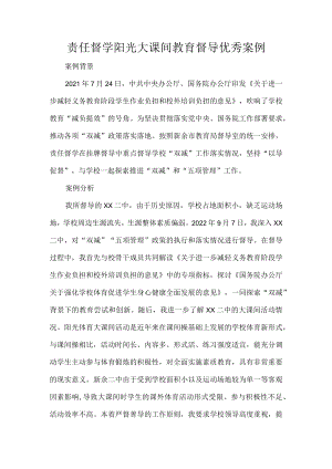 责任督学阳光大课间教育督导优秀案例.docx