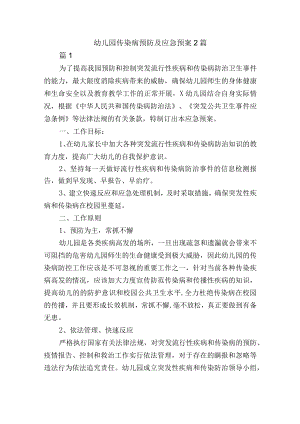 幼儿园传染病预防及应急预案2篇.docx