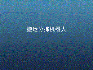 搬运分拣机器人(精).ppt