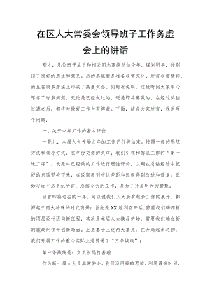 在区人大常委会领导班子工作务虚会上的讲话.docx