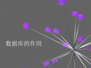 数据库的作用.ppt