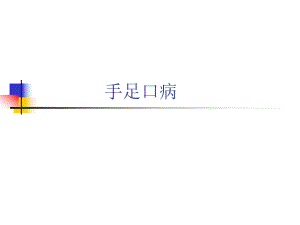手足口病医学课件.ppt