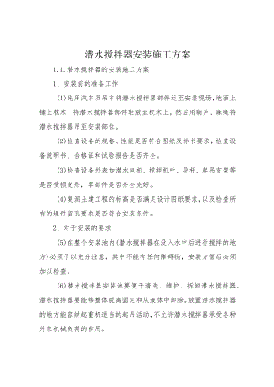 潜水搅拌器安装施工方案.docx