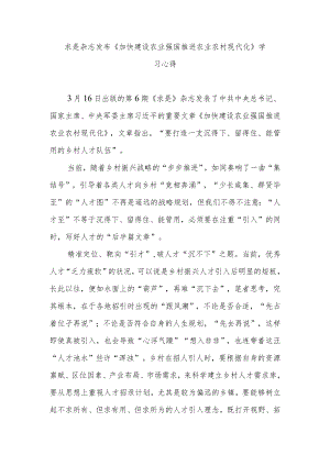 求是杂志发布《加快建设农业强国推进农业农村现代化》学习心得3篇.docx