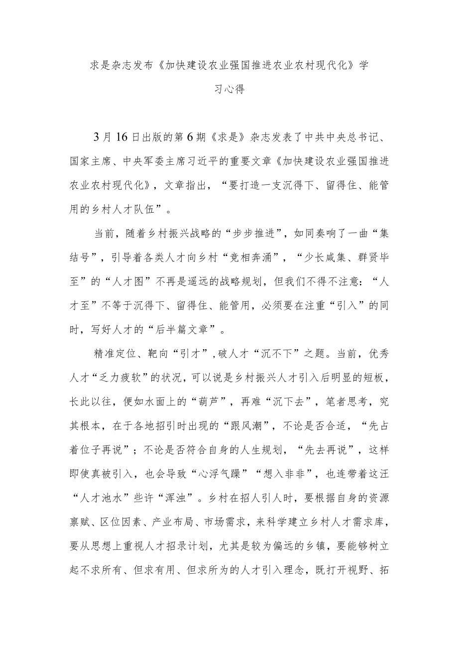 求是杂志发布《加快建设农业强国推进农业农村现代化》学习心得3篇.docx_第1页