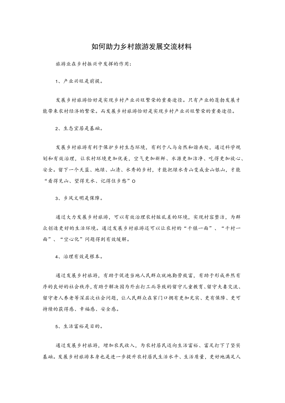 如何助力乡村旅游发展交流材料.docx_第1页