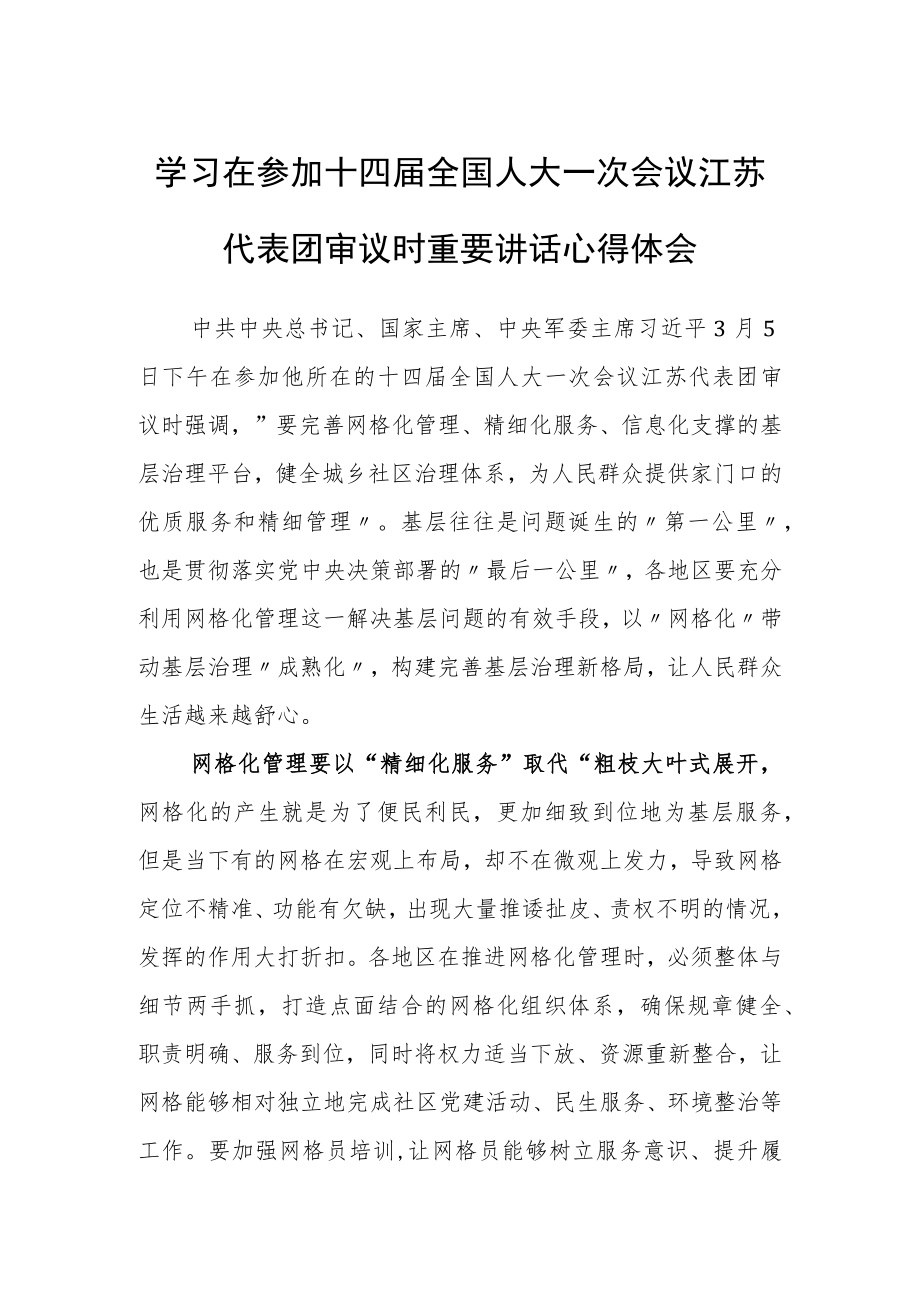 普通党员学习在参加十四届全国人大一次会议江苏代表团审议时重要讲话精神心得体会研讨发言范文【3篇】.docx_第3页