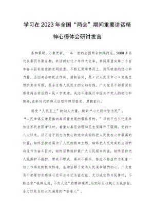 【共3篇】学习在2023年全国两会期间重要讲话精神和全国两会心得体会研讨材料.docx
