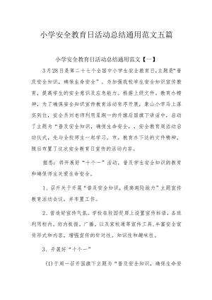 小学安全教育日活动总结通用范文五篇.docx