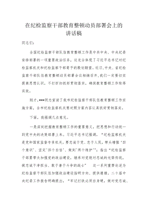 在纪检监察干部教育整顿动员部署会上的讲话稿.docx