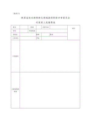 陕西省技术转移转化领域高级职称评审委员会专家库人选推荐表.docx