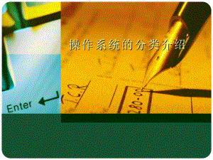操作系统分类.ppt