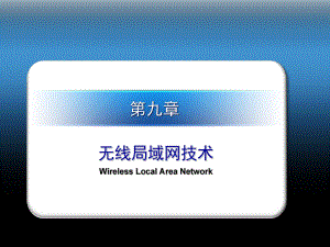 无线局域网技术.ppt