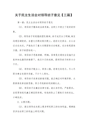 关于民主生活会对领导班子意见【三篇】.docx