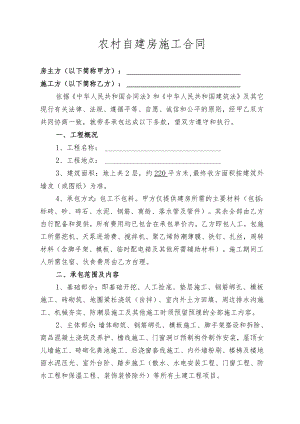 农村自建房施工合同（新版）.docx