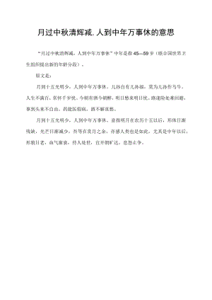 月过中秋清辉减,人到中年万事休的意思.docx