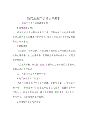 新安全生产法修正案解析.docx