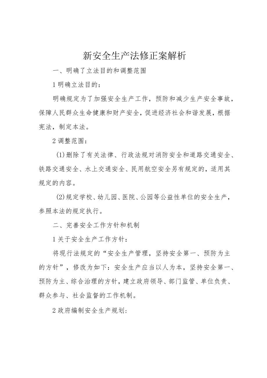 新安全生产法修正案解析.docx_第1页