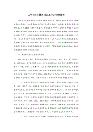 关于xxx区社区矫正工作的调研报告.docx