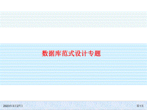 数据库范式设计(专题).ppt