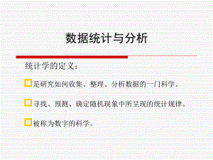 数据统计与分析.ppt