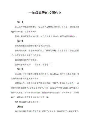 一年级春天的校园作文.docx
