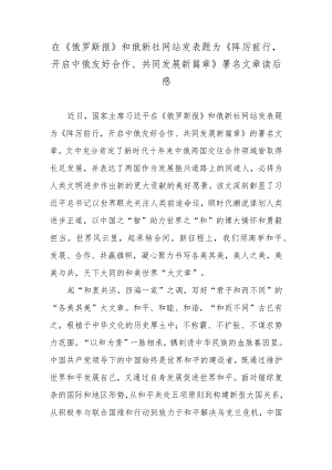 在《俄罗斯报》和俄新社网站发表题为《踔厉前行开启中俄友好合作、共同发展新篇章》署名文章读后感.docx