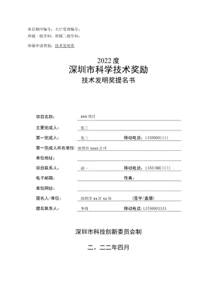 技术发明奖提名书样例.docx