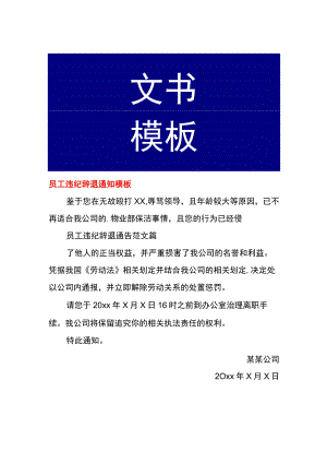 员工违纪辞退通知模板.docx