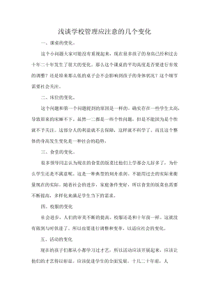 浅谈学校管理应注意的几个变化.docx