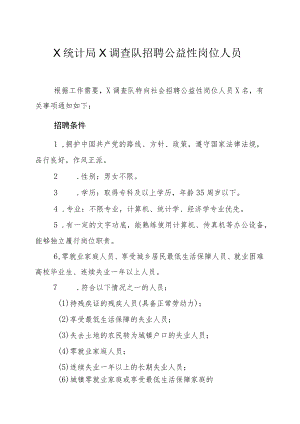 X统计局X调查队招聘公益性岗位人员.docx