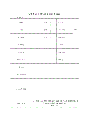X市公益性岗位就业意向申请表.docx