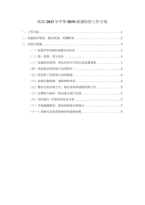 医院2023年甲型H1N1流感防控工作方案.docx