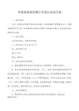 学校校园食堂餐厅开放日活动方案.docx