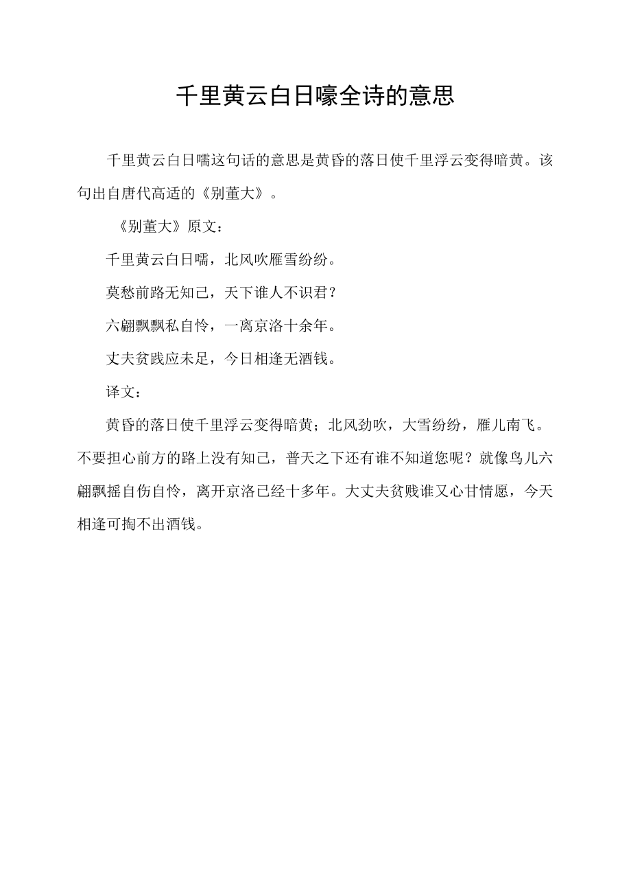 千里黄云白日曛全诗的意思.docx_第1页