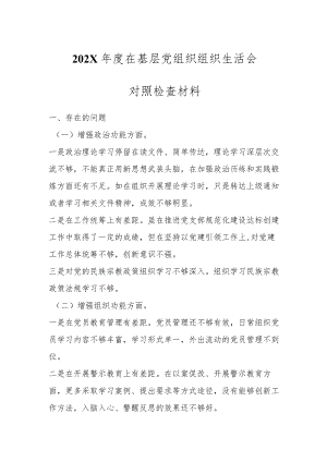 关于2023年党支部班子组织生活会对照检查材料和问题清单和整改全套清单.docx