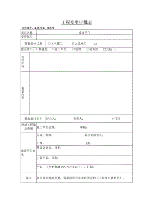 工程变更审批表.docx