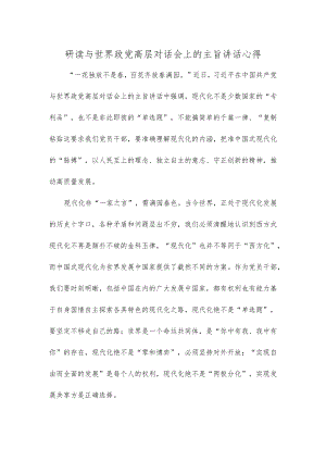 研读与世界政党高层对话会上的主旨讲话心得.docx