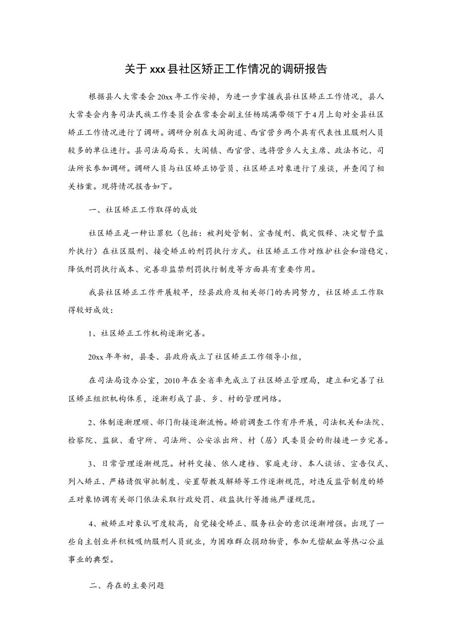 关于xxx县社区矫正工作情况的调研报告.docx_第1页