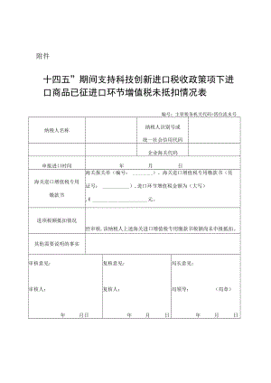 “十四五”期间支持科技创新进口税收政策项下进口商品已征进口环节增值税未抵扣情况表-.docx