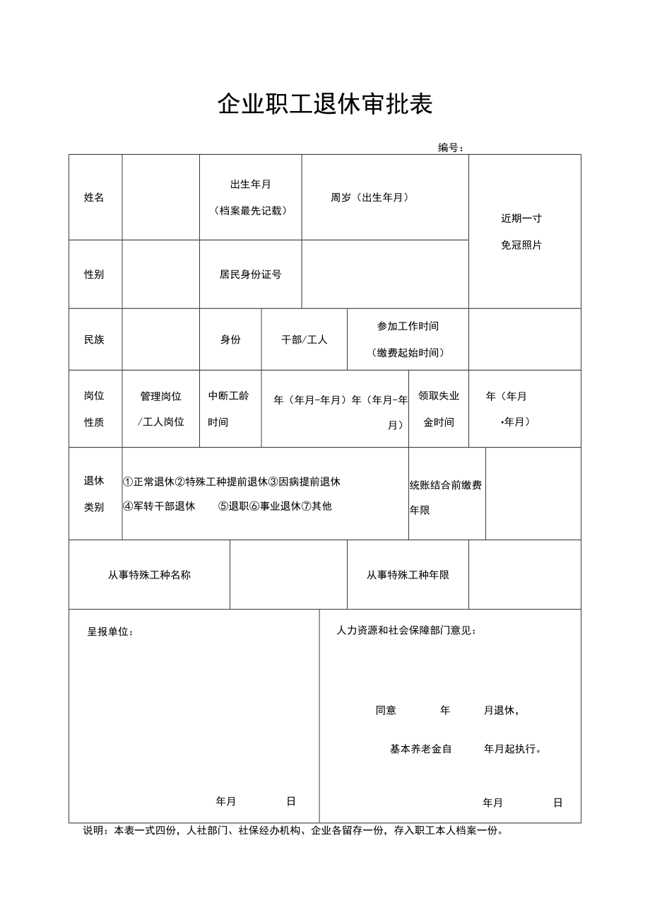 企业职工退休审批表.docx_第1页