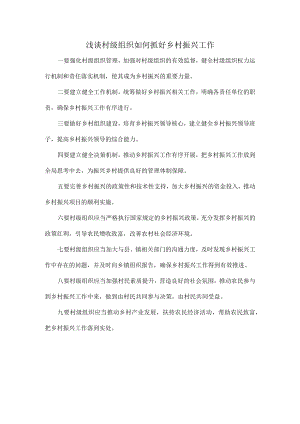 浅谈村级组织如何抓好乡村振兴工作.docx
