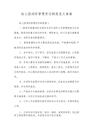 幼儿园消防管理责任制度范文8篇.docx