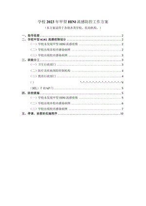中小学2023年甲型H1N1流感防控工作方案二.docx