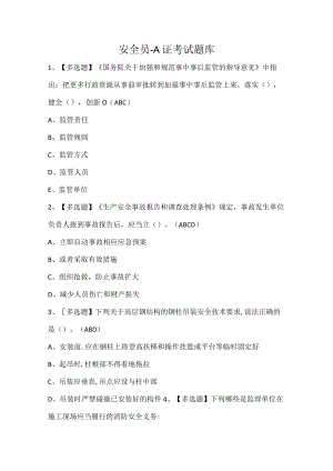 安全员-A证考试题库.docx