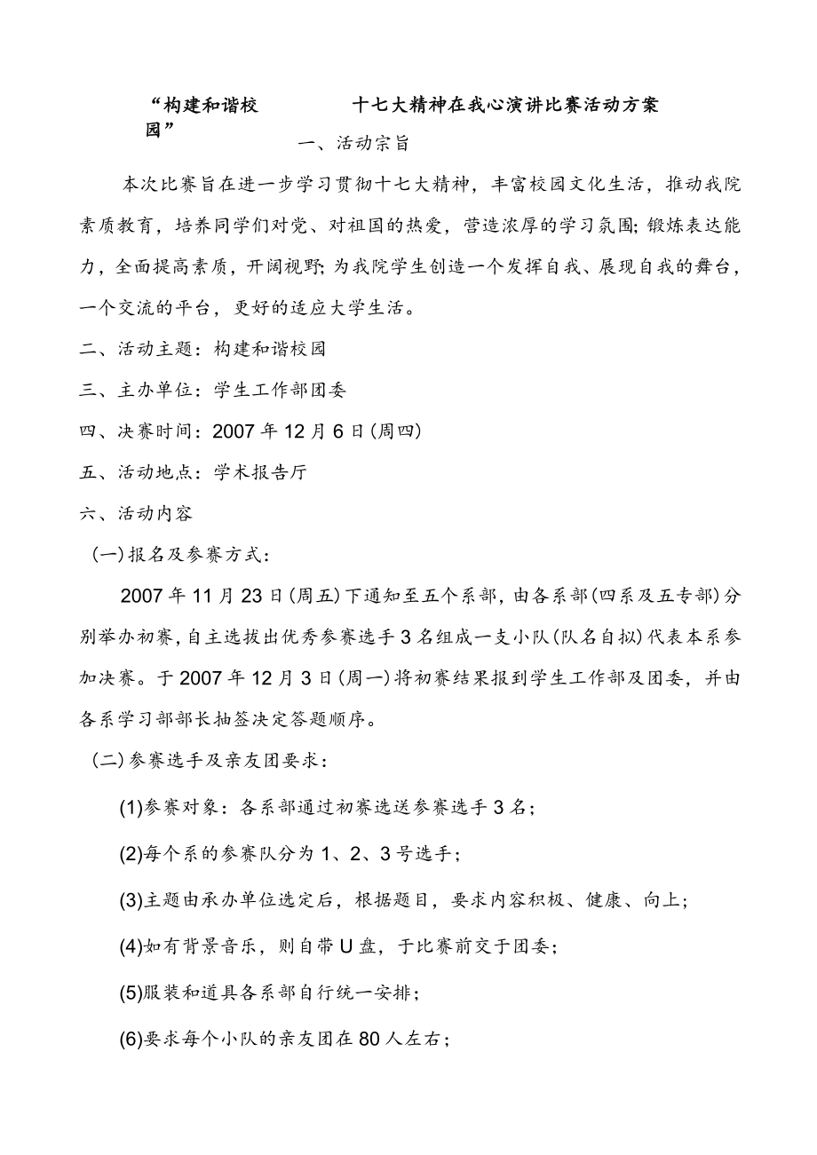 “构建和谐校园”——十七大精神在我心演讲比赛活动方案.docx_第1页
